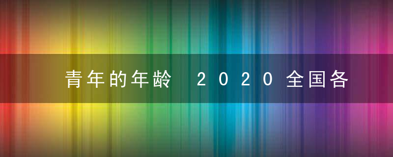 青年的年龄 2020全国各地结婚平均年龄排行